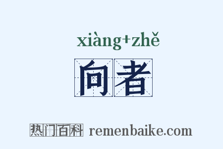 向者是什么意思的图片